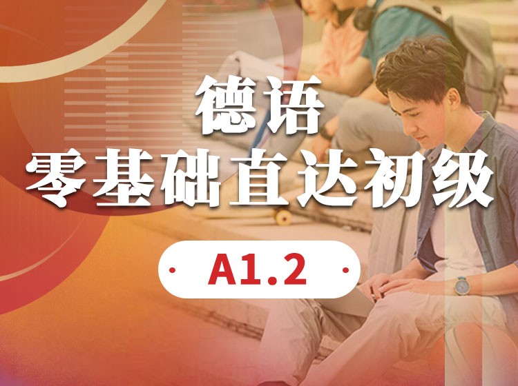 90.德语0-A1直播班【回放版】