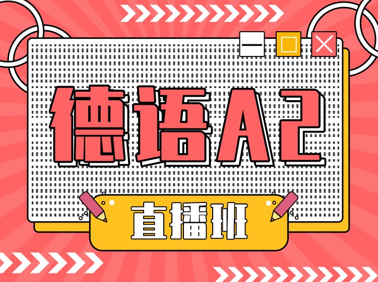 92.德语B1中高级直播班【回放】—Johanna老师