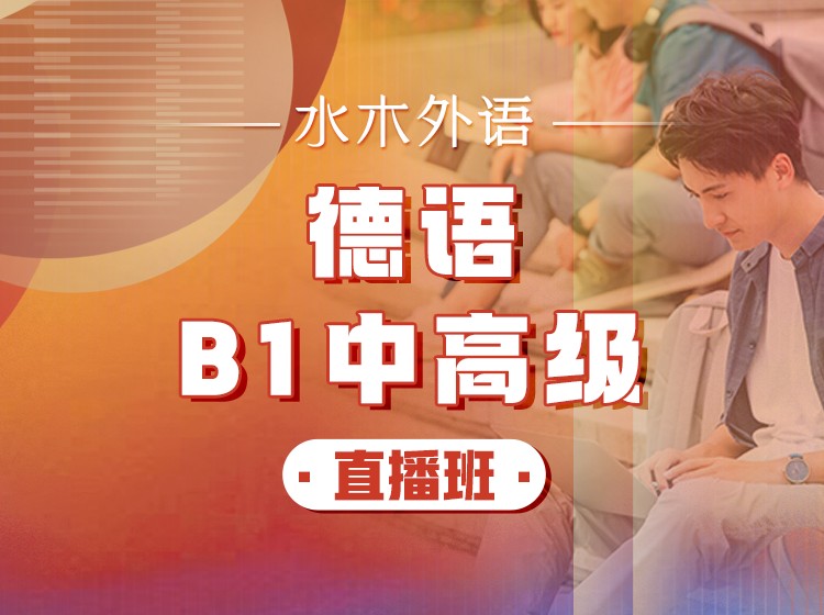 93.德语0-B1高级直播班【回放】—Johanna、Monika老师