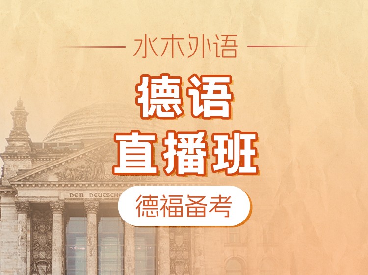 01.德福备考直播班（2026.9.5）