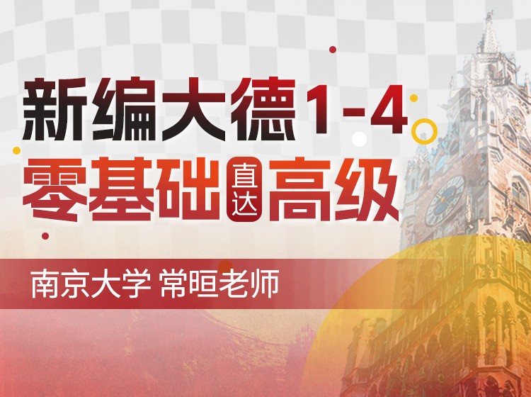 11.南京大学常晅：新编大学德语1册