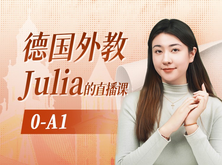 13.德语外教0-A1直播班（2026.2.10）