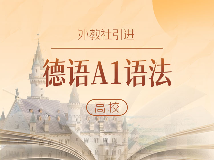 14.陈丹宇副教授：精讲德语A1语法