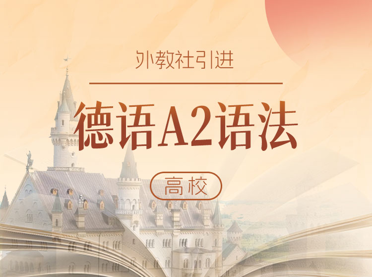 15.陈丹宇副教授：精讲德语A2语法