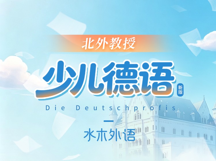 16.北外教授：少儿德语0-A1班（2026年新版）