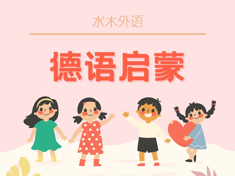 18.少儿德语【第3辑】