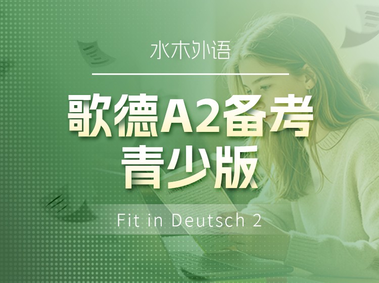 19.歌德A2备考（青少版)
