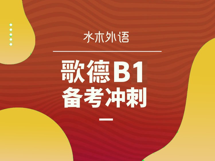 21.歌德B1备考冲刺