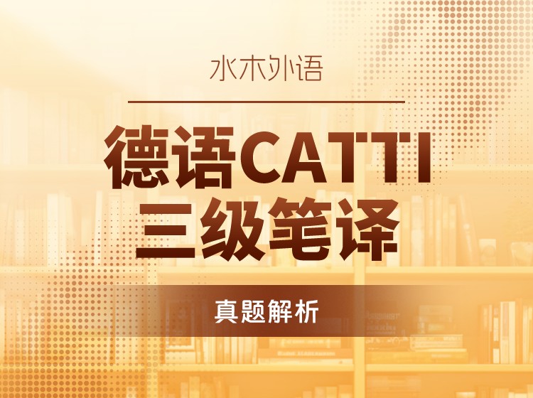 25.德语CATTI三级笔译