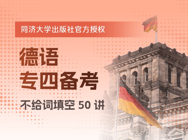 36.德语专四备考之“不给词填空50讲”