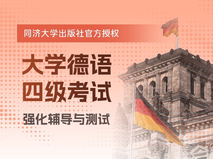 37.大学德语四级考试强化辅导与测试