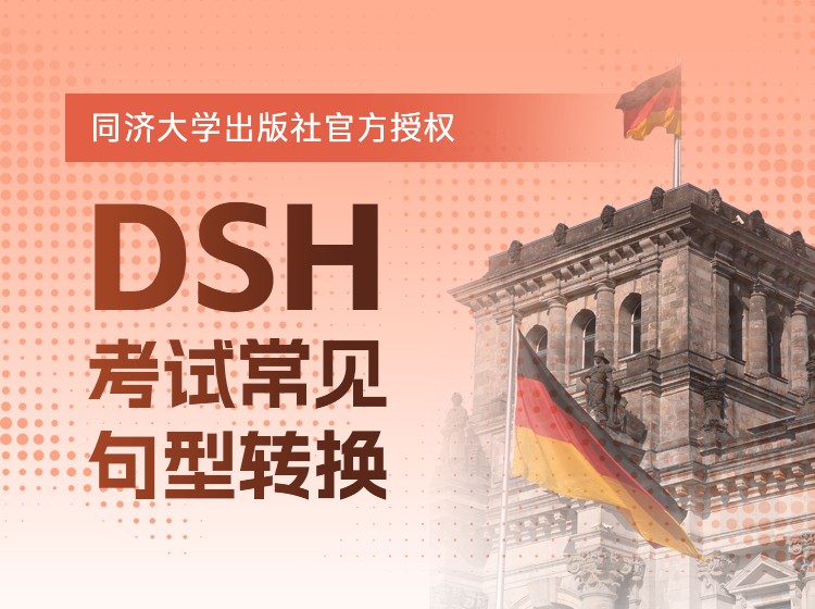 38.德福&DSH考试常见句型转换