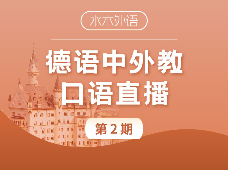39.德语中外教口语训练营（2025.8第二期）