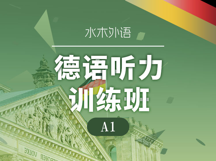 47.德语听力训练（A1）