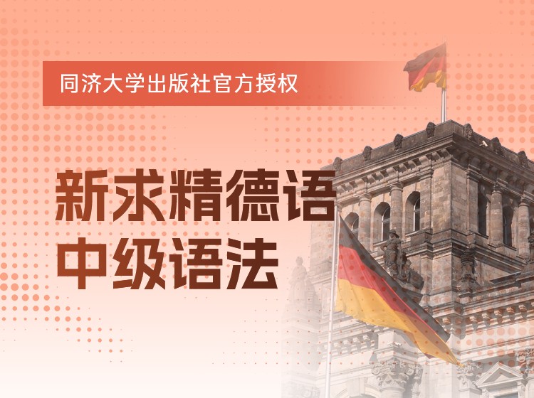 51.新求精德语中级语法