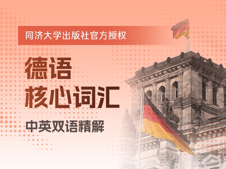 53.德语核心词汇·中英双语精解