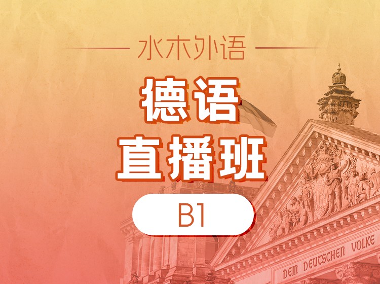 56.德语B1全程直播班（2025.5）