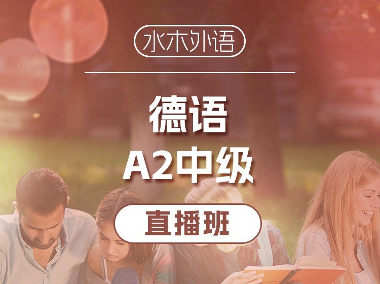 57.德语A2全程直播班（2025.7）