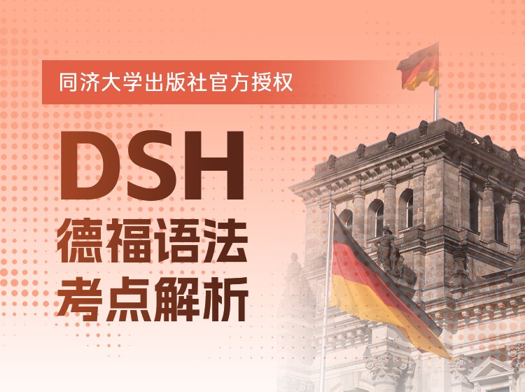 58.德福&DSH语法考点解析