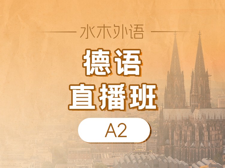 59.德语A2直播班（2026.1.24）