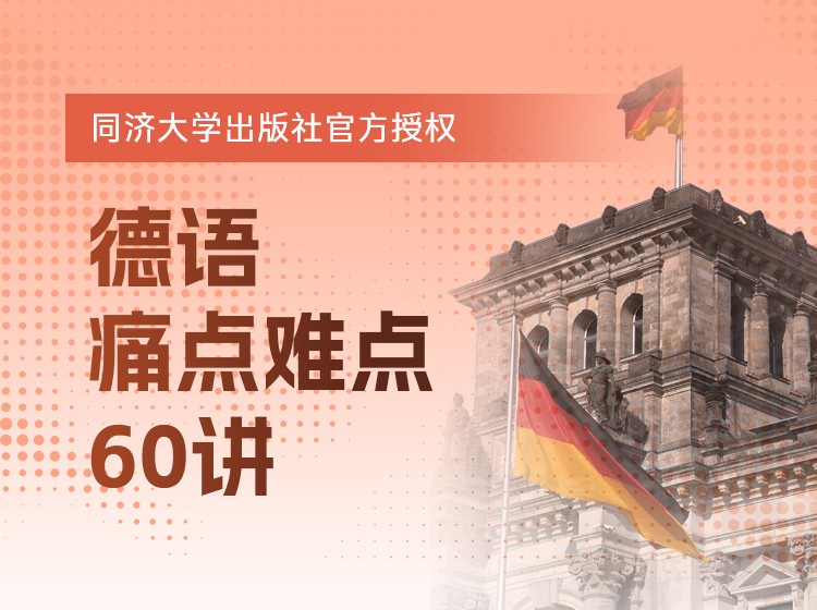 60.德语痛点难点60讲