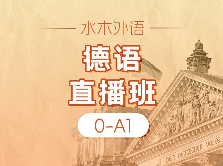 61.德语0-A1直播课(2025.9周末班）