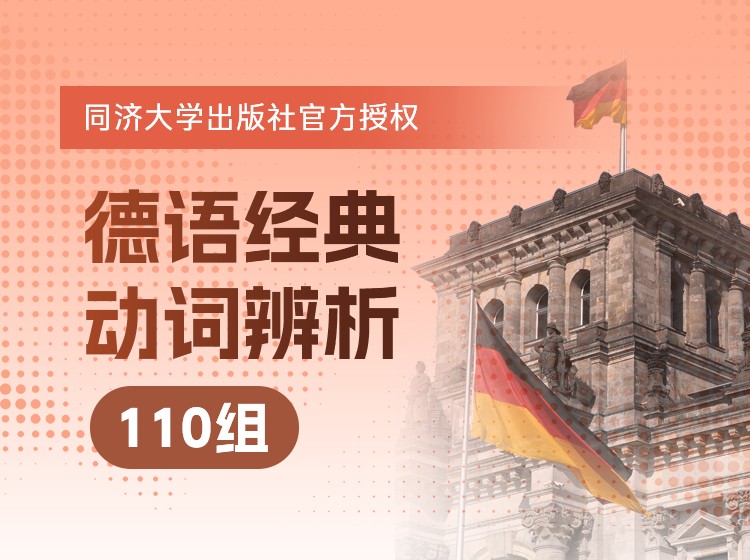 64.110组德语经典动词辨析