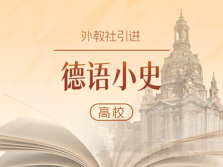 71.上外梁锡江教授：解读德语小史