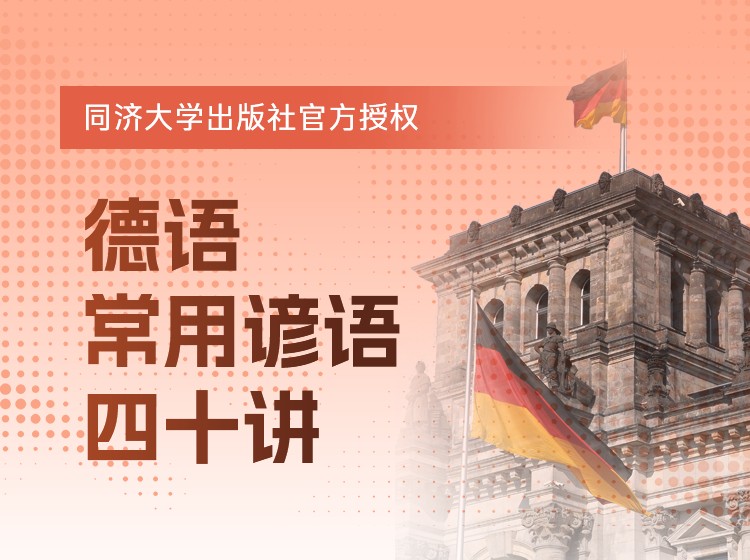 72.德语常用谚语四十讲