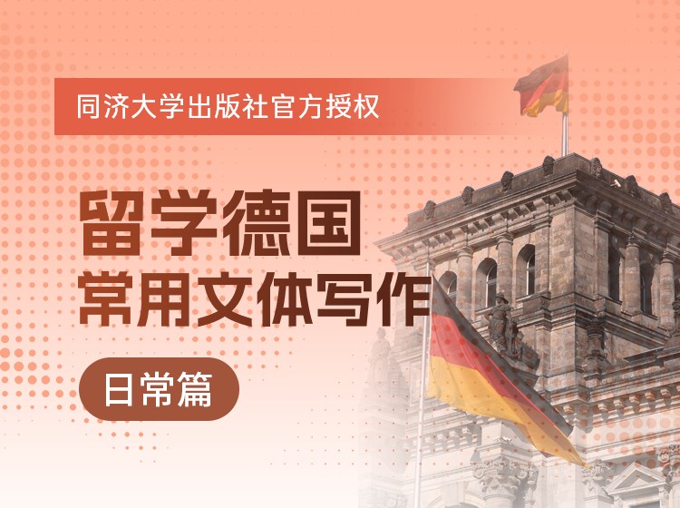 77.留学德国常用文体写作（日常篇）