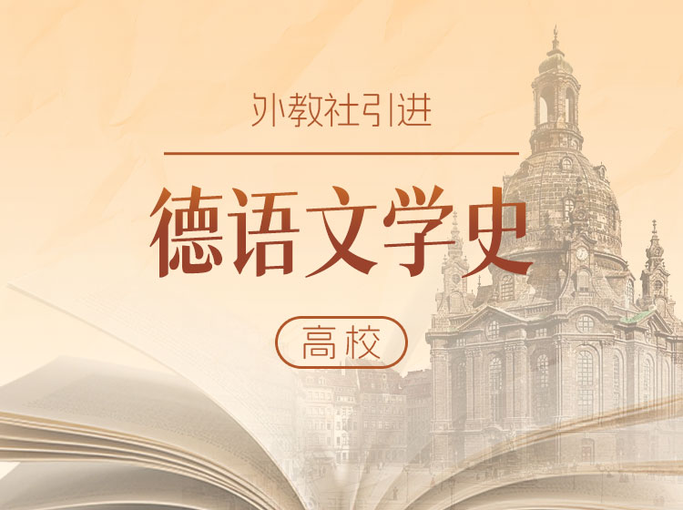 79.卢铭君教授：走进德国文学史