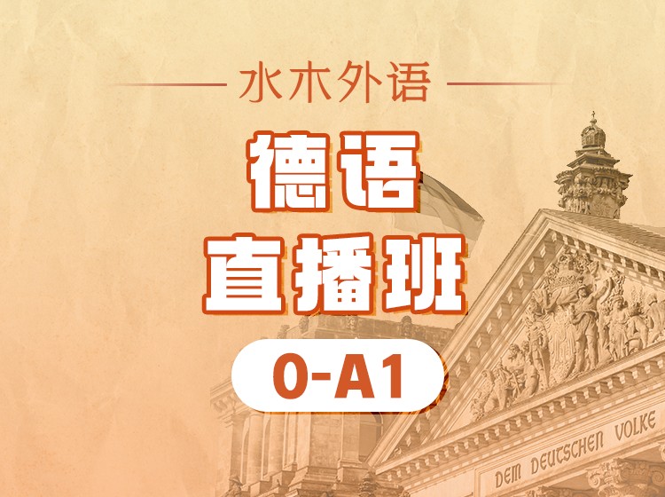 05.德语0-A1直播班（2026.6.29）
