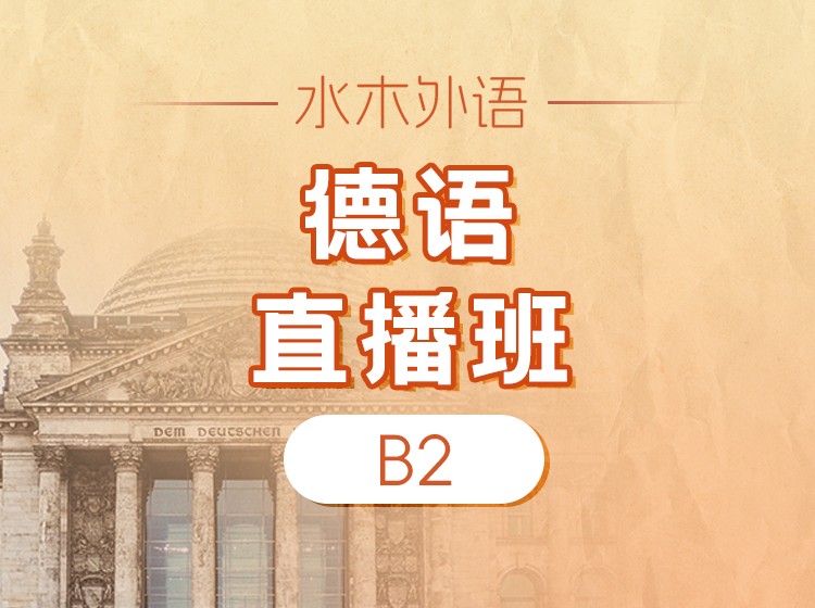 134.德语B2直播班（2025.11）