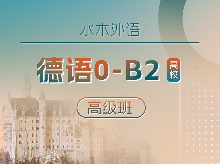 10.高校德语课堂：B2高级班
