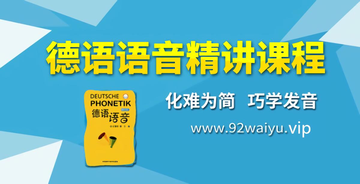 德语语音精讲课程