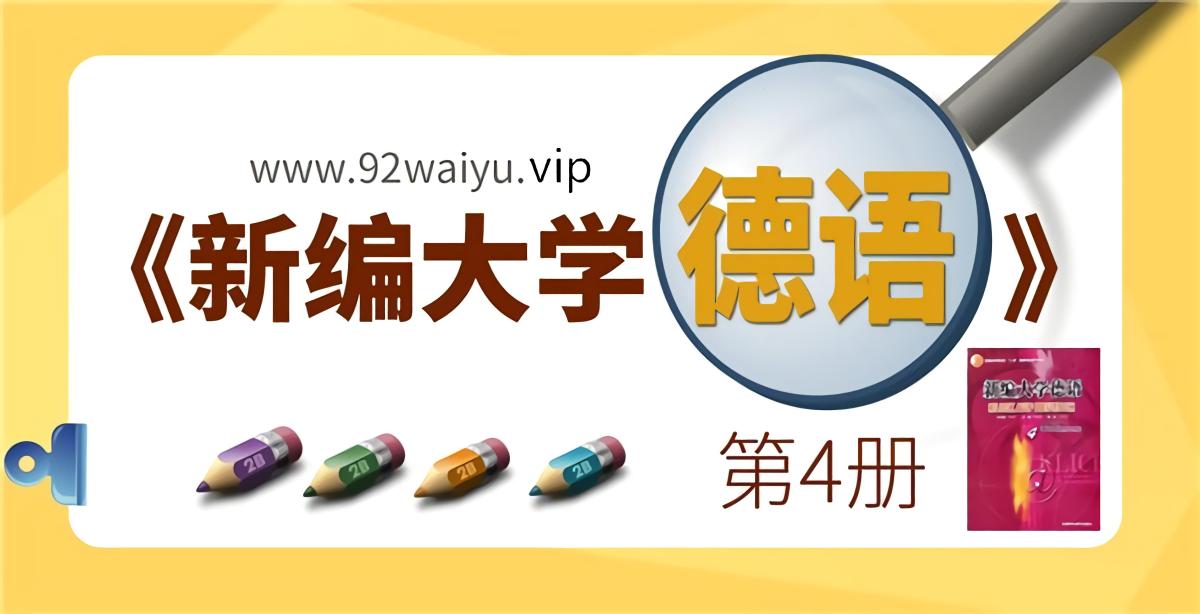 高级！《新编大学德语》第4册