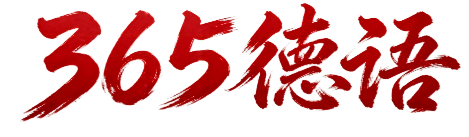 365德语