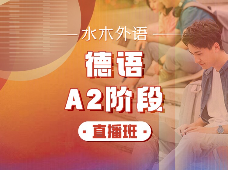 95.德语A2直播课（2024.1月100课时）